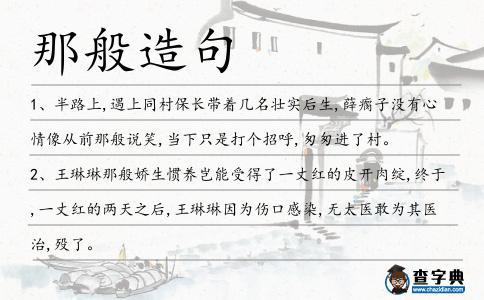 那般造句