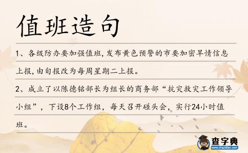 值班造句