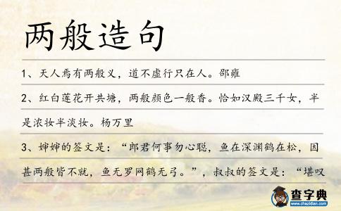 兩般造句