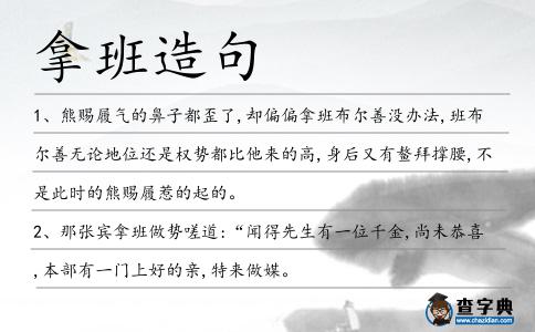 拿班造句