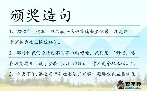 頒獎造句