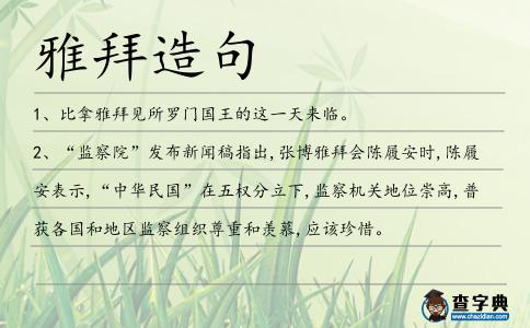 雅拜造句
