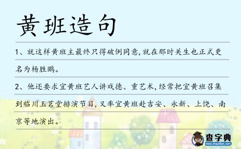 黃班造句