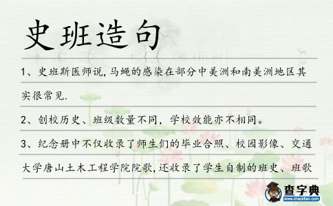 史班造句