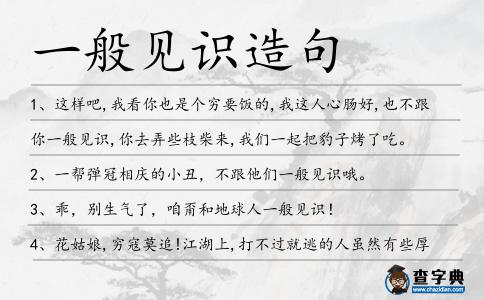 一般見識造句