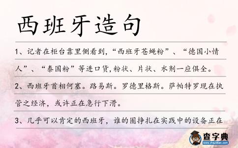 西班牙造句
