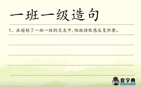 一班一級造句
