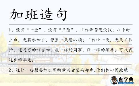 加班造句