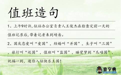 值班造句