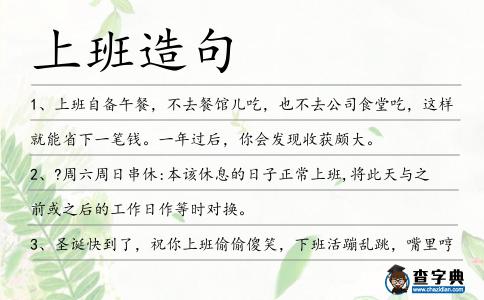 上班造句