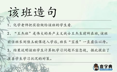 該班造句