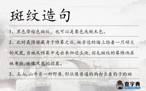斑紋造句