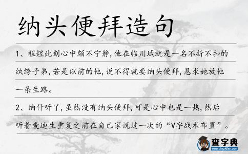 納頭便拜造句