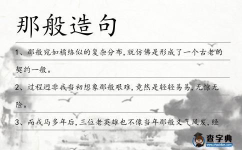 那般造句