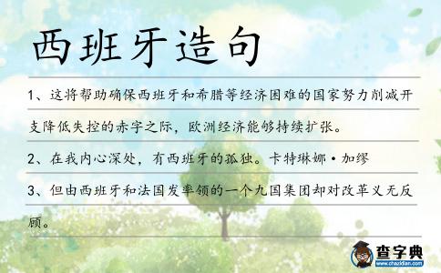 西班牙造句