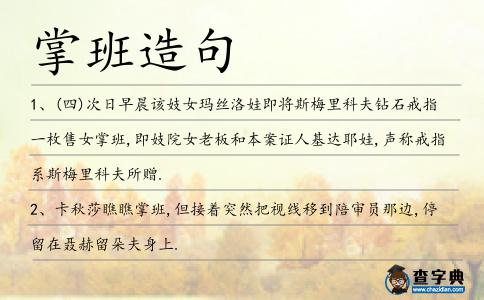 掌班造句
