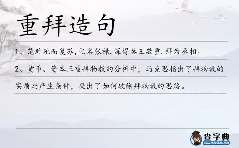 重拜造句