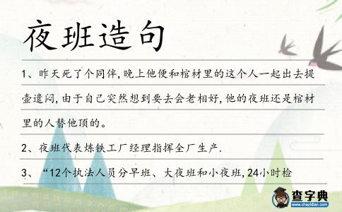夜班造句