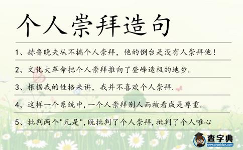 個人崇拜造句
