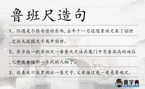 魯班尺造句