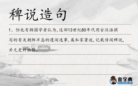 稗說造句