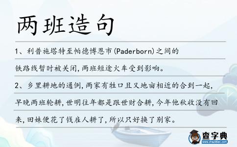 兩班造句