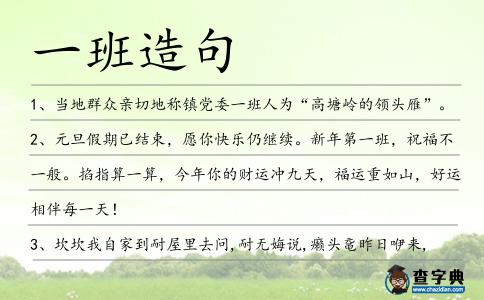 一班造句