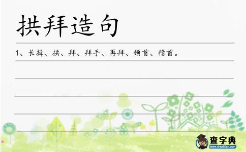 拱拜造句