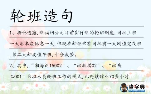 輪班造句