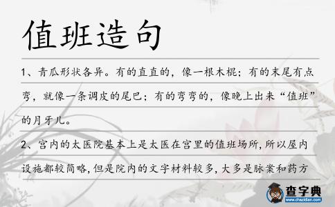 值班造句