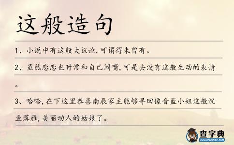 這般造句