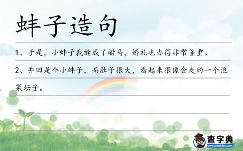 蚌子造句