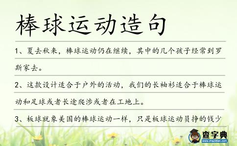 棒球運動造句