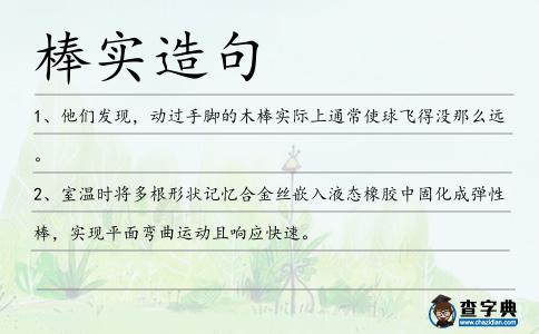 棒實造句