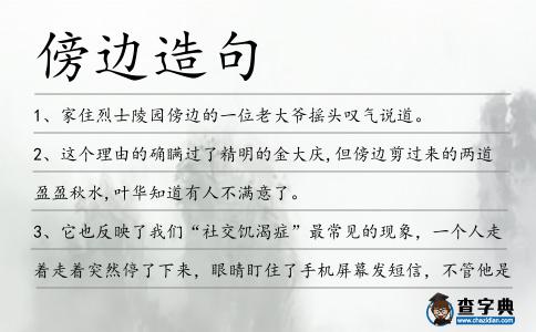 傍邊造句