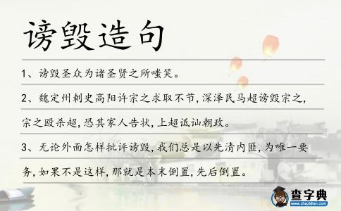 謗毀造句