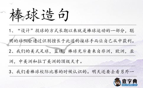 棒球造句
