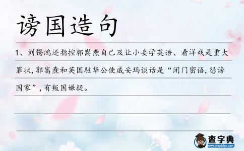 謗國造句
