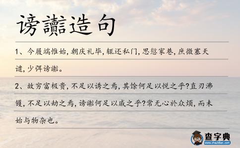 謗讟造句