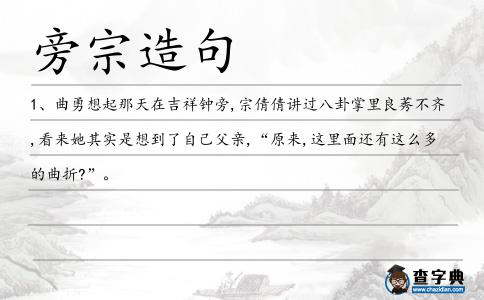 旁宗造句