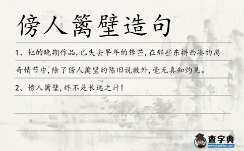 傍人籬壁造句