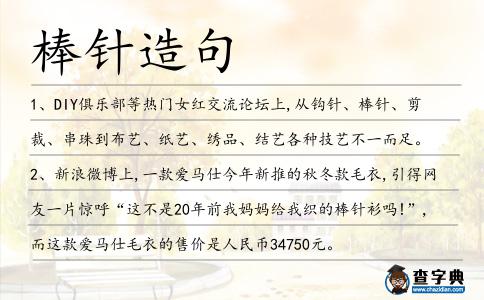 棒針造句