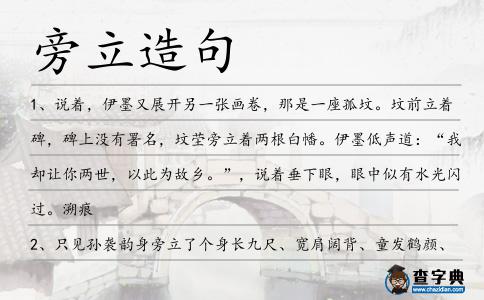旁立造句