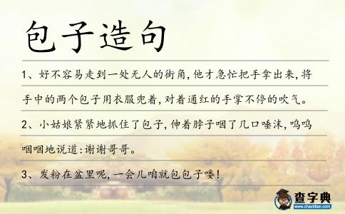 包子造句