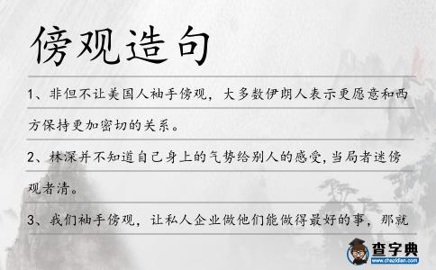 傍觀造句