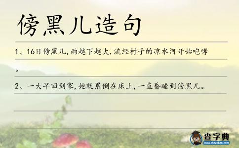 傍黑兒造句