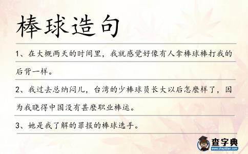 棒球造句
