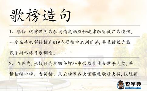 歌榜造句