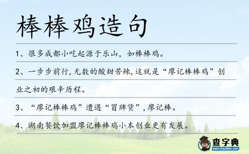 棒棒雞造句