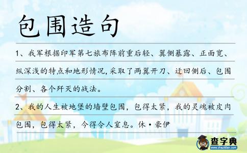 包圍造句